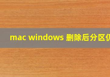 mac windows 删除后分区仍在